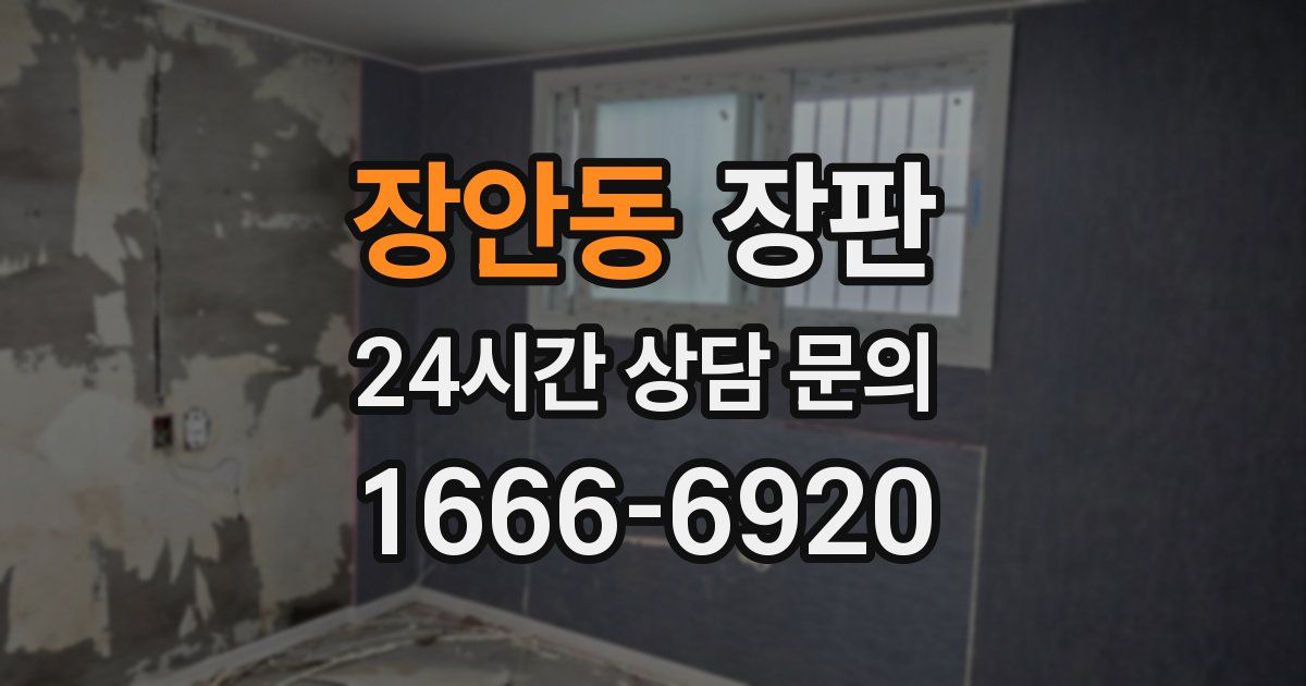 장안동 장판