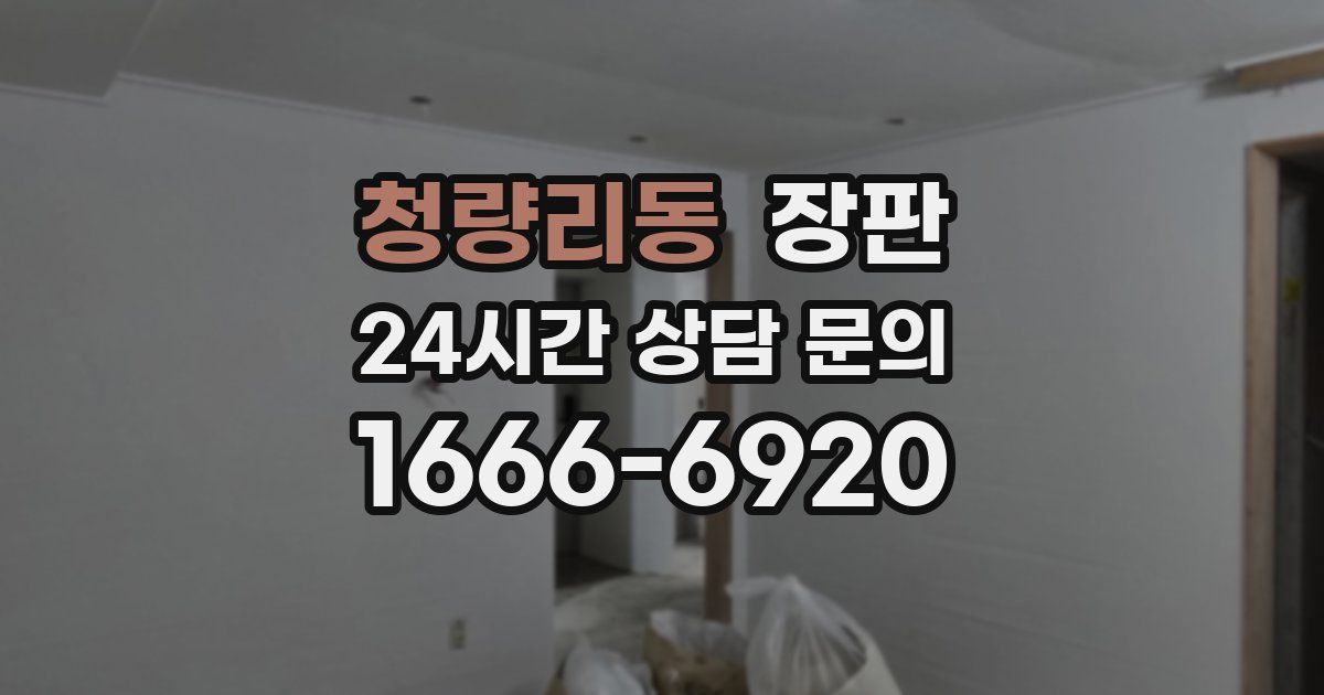 청량리동 장판