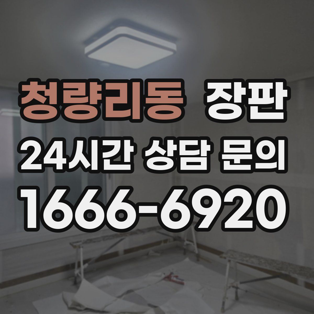 청량리동 장판