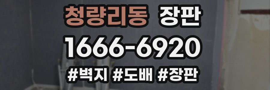 청량리동 장판