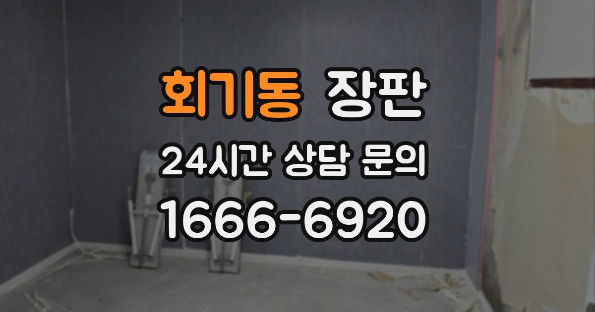 회기동 장판