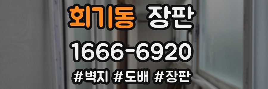 회기동 장판