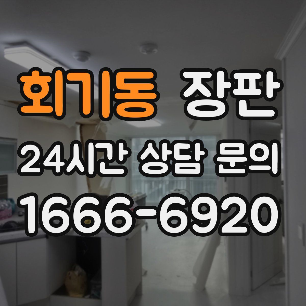 회기동 장판