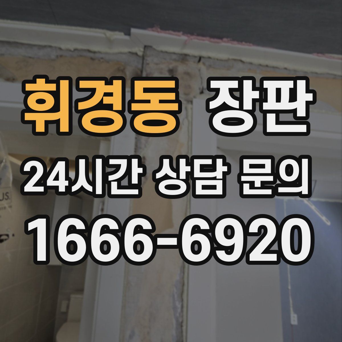 휘경동 장판