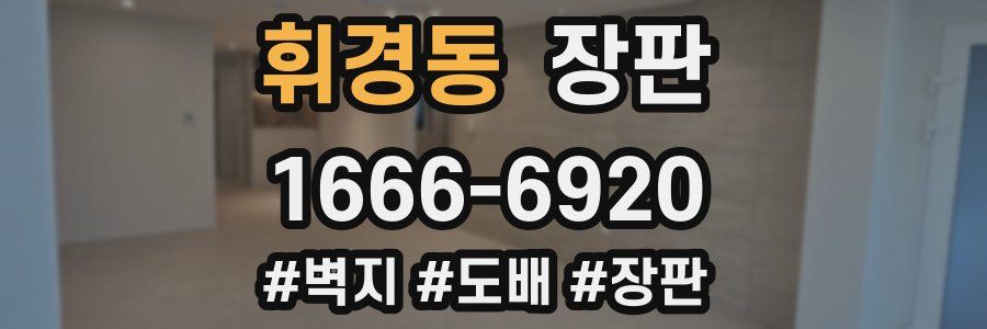 휘경동 장판