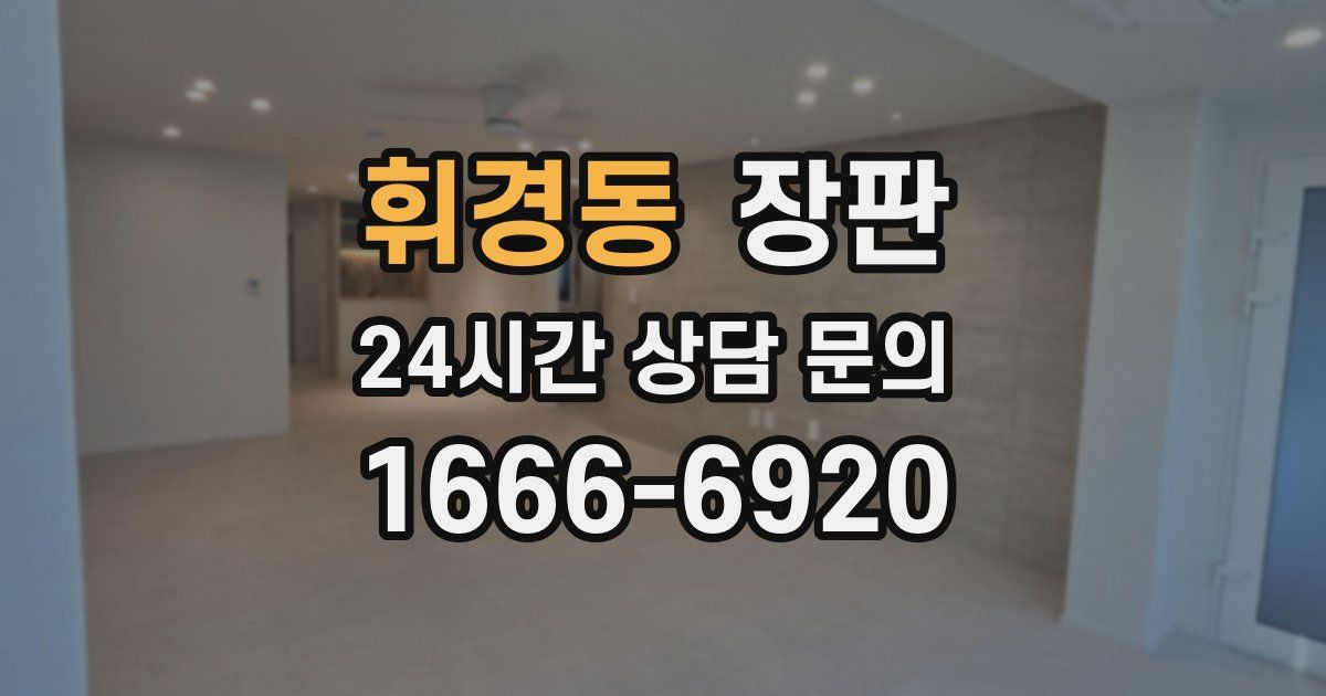 휘경동 장판