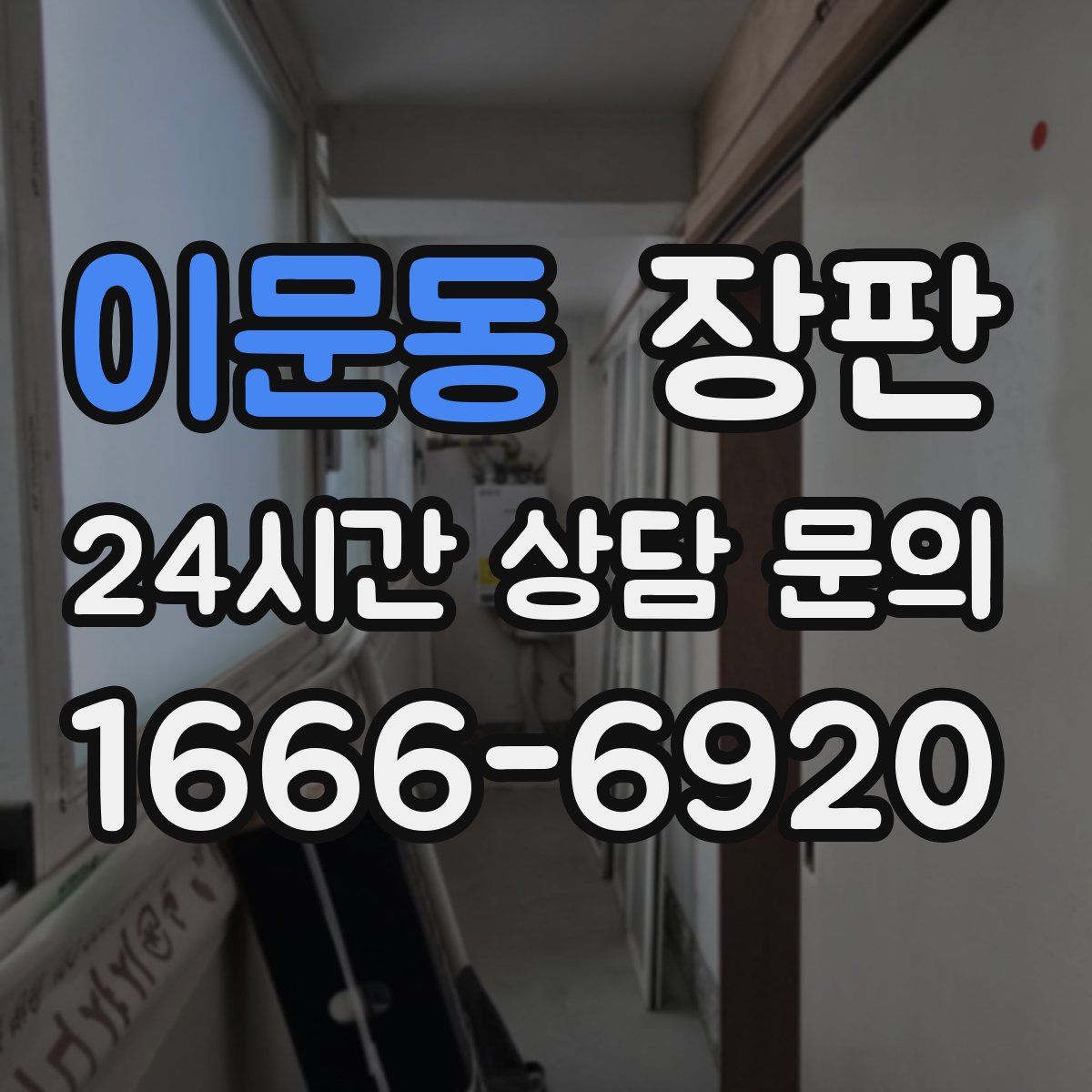 이문동 장판