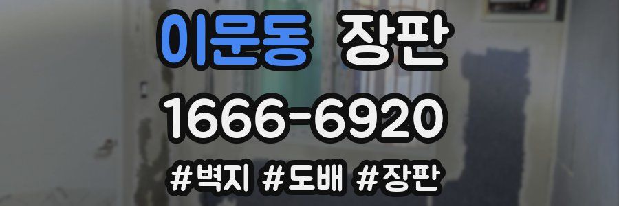 이문동 장판