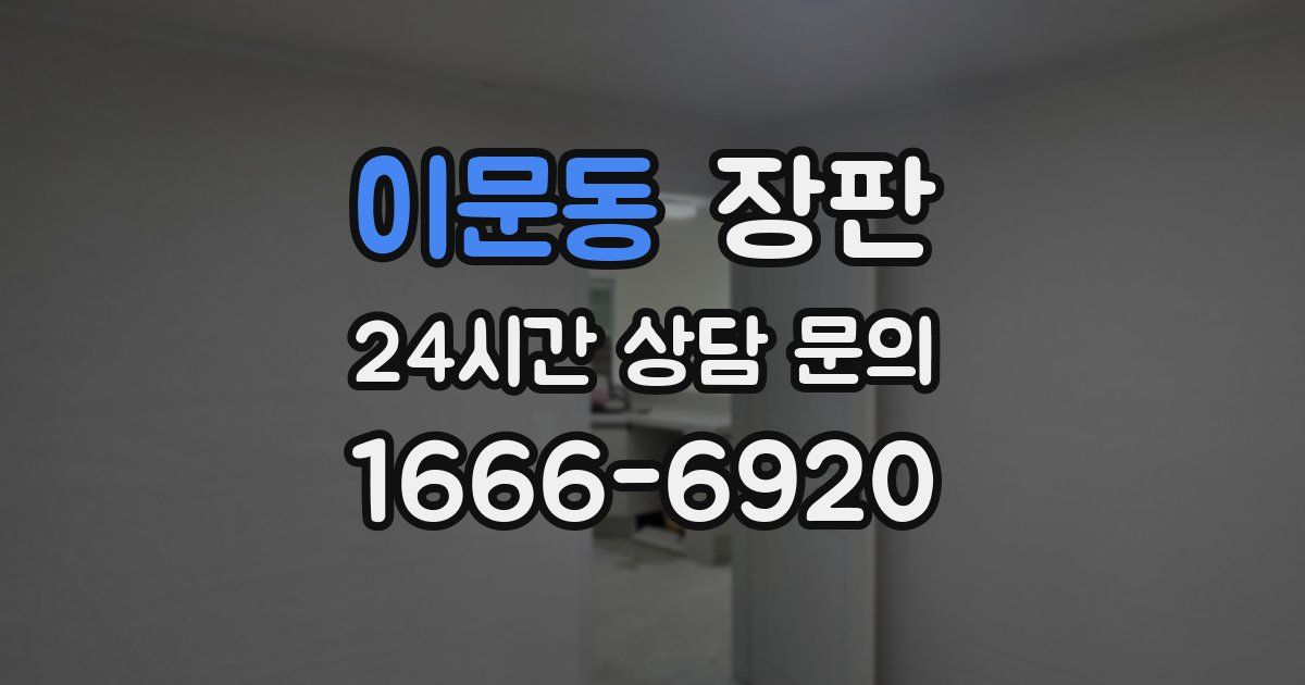 이문동 장판