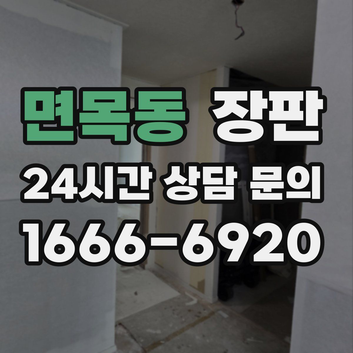 면목동 장판