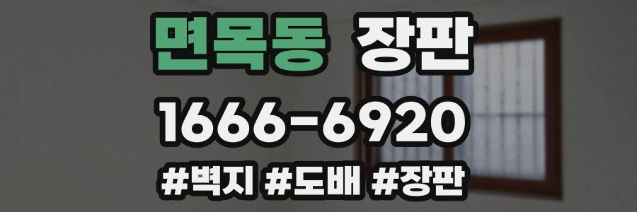 면목동 장판