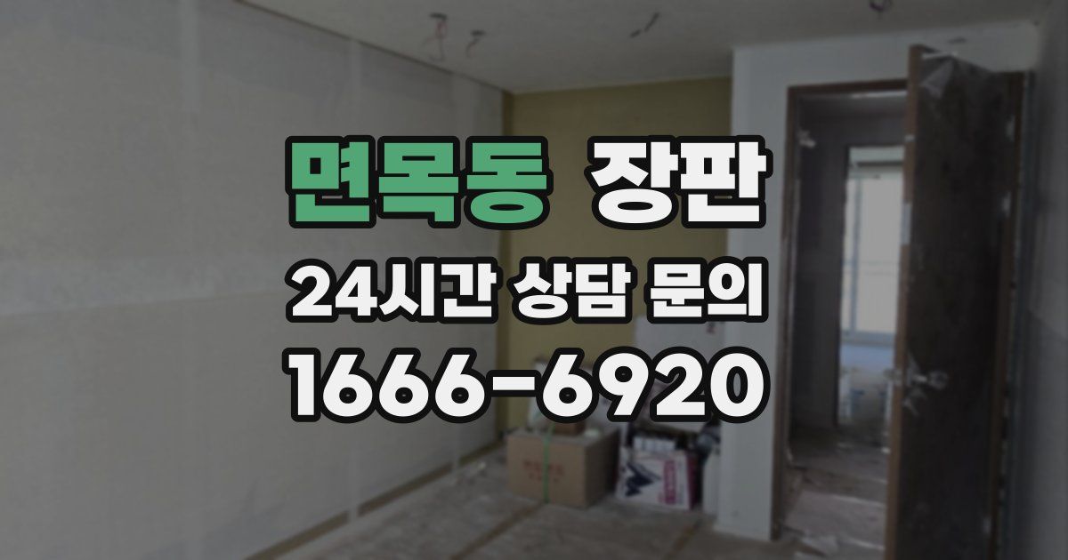 면목동 장판