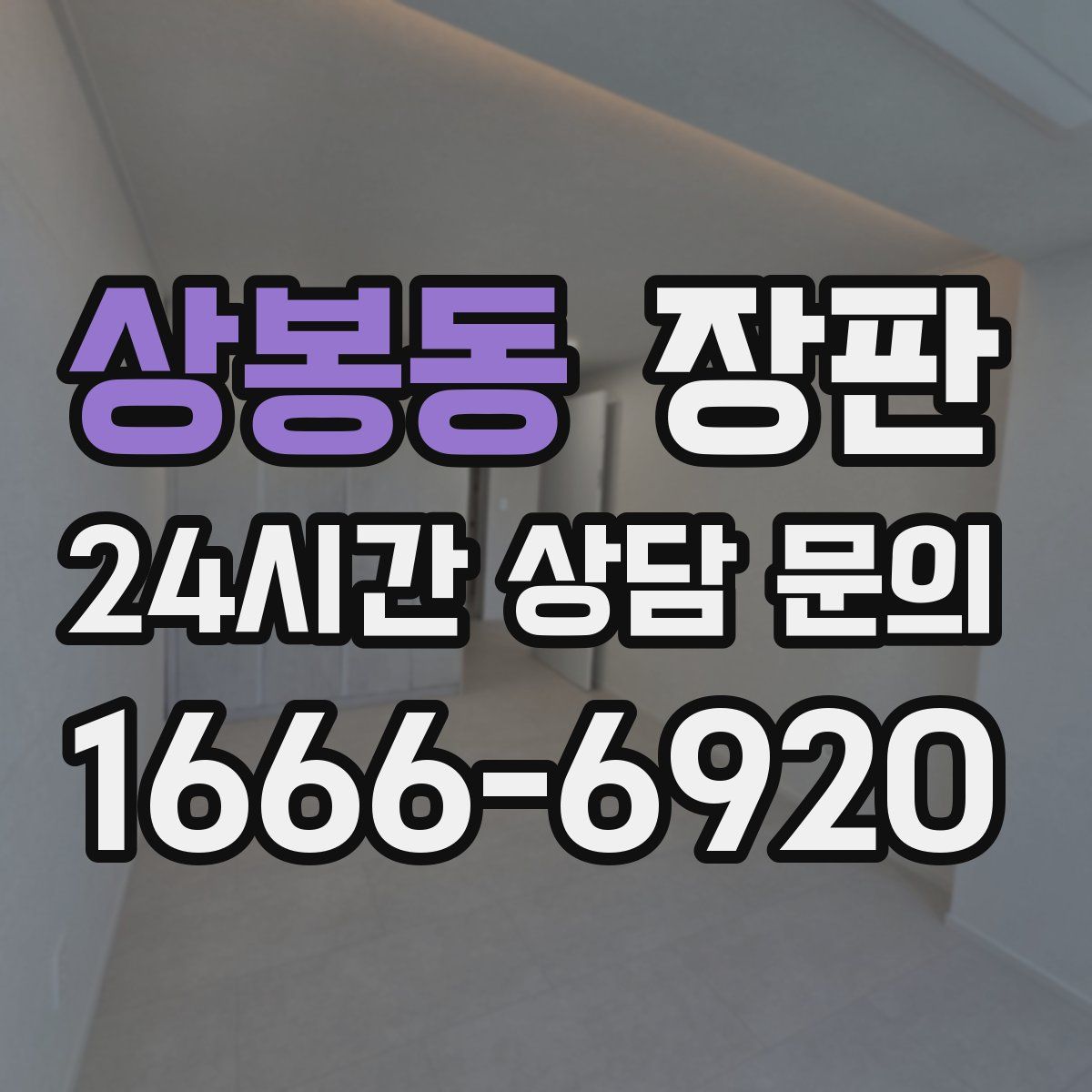 상봉동 장판