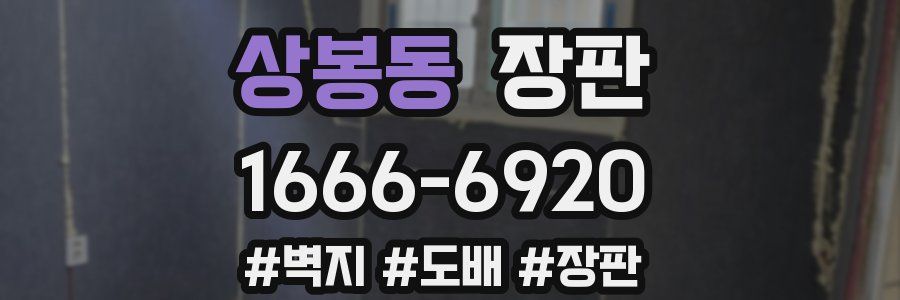 상봉동 장판