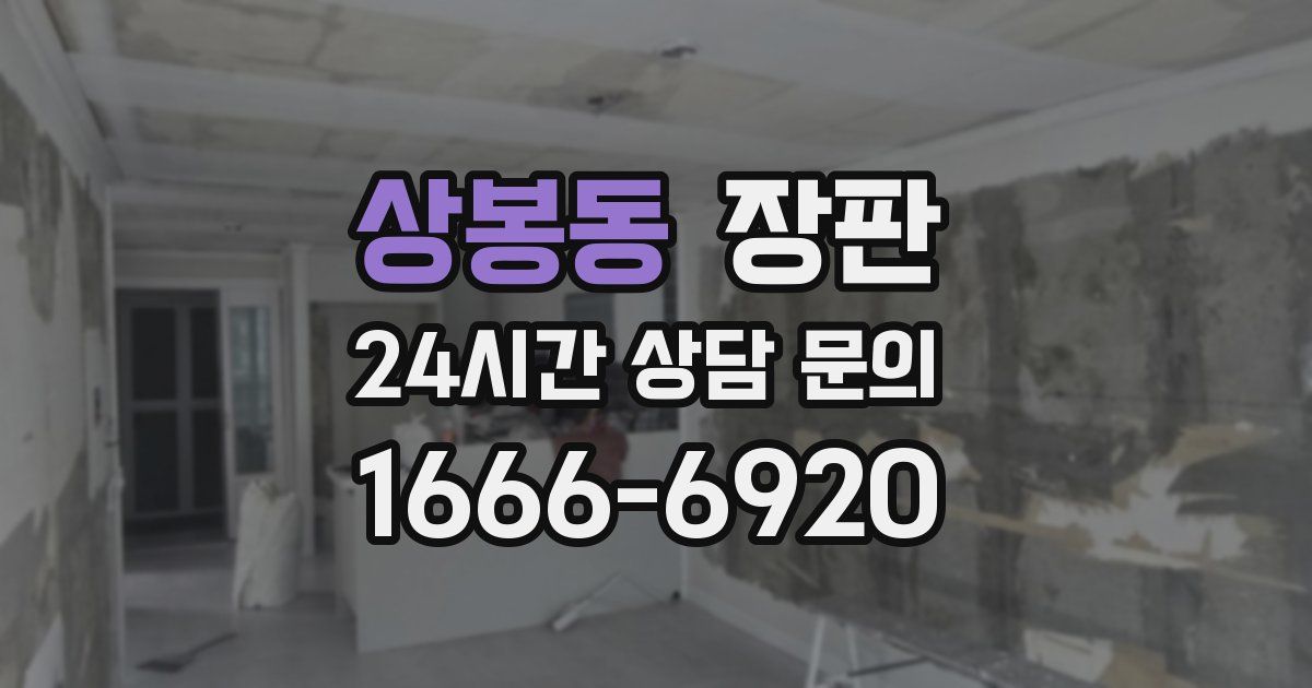상봉동 장판