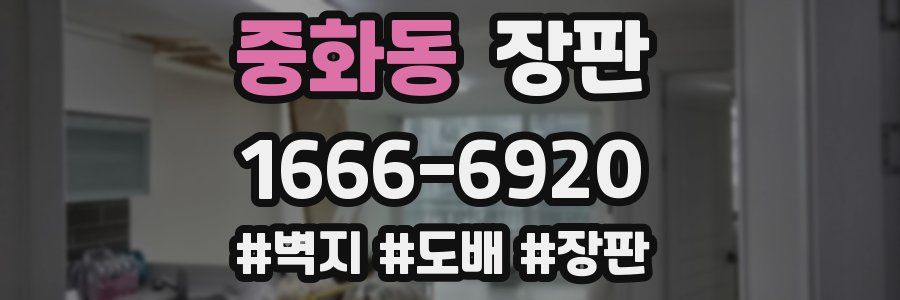 중화동 장판