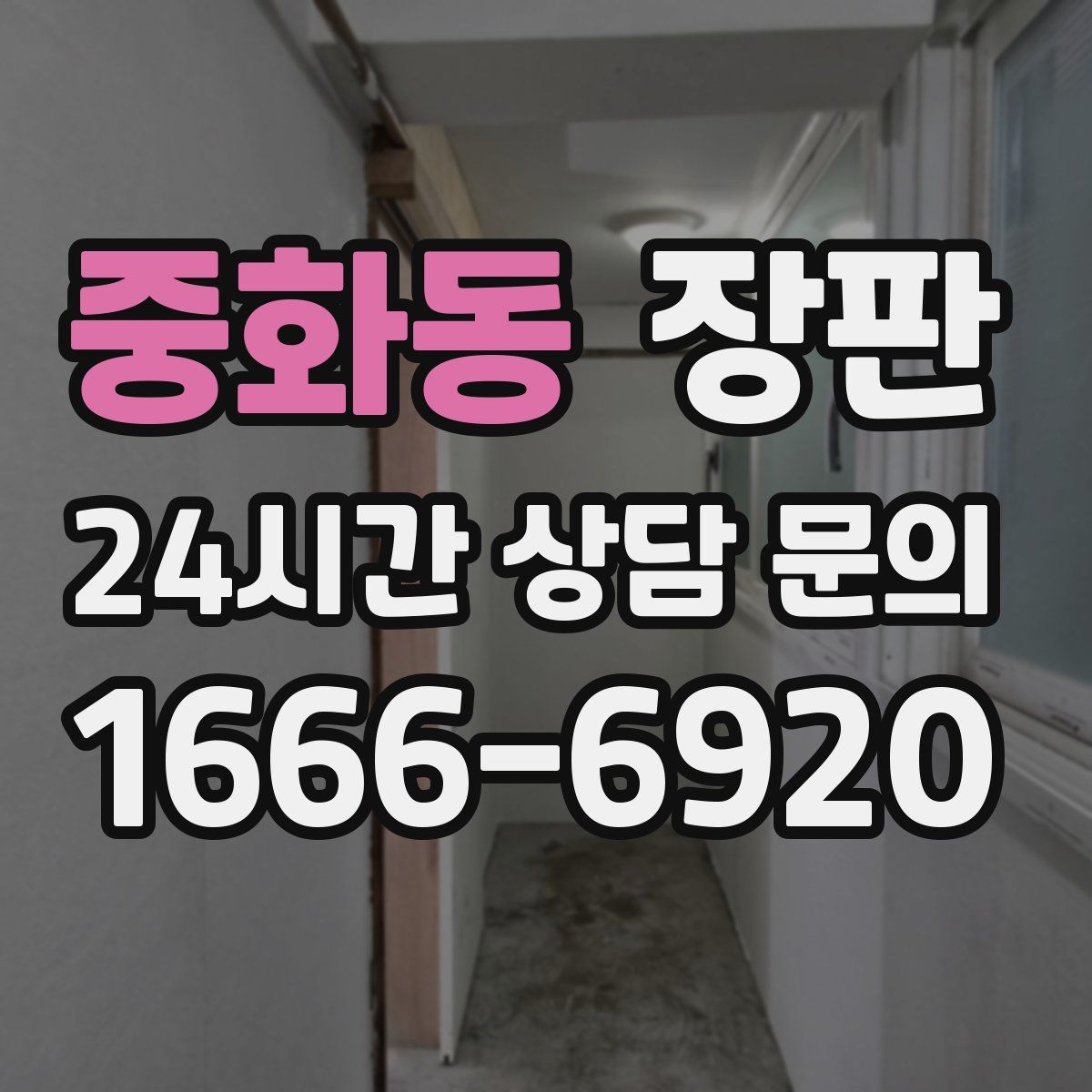 중화동 장판