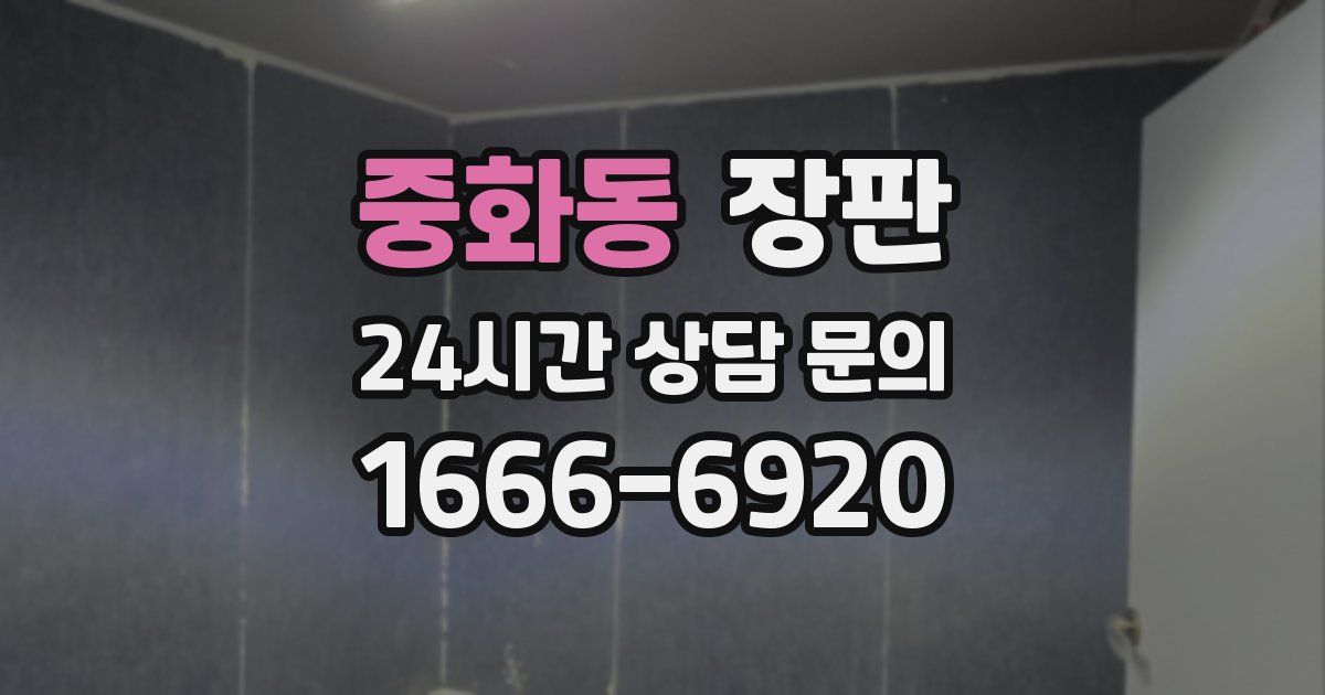 중화동 장판