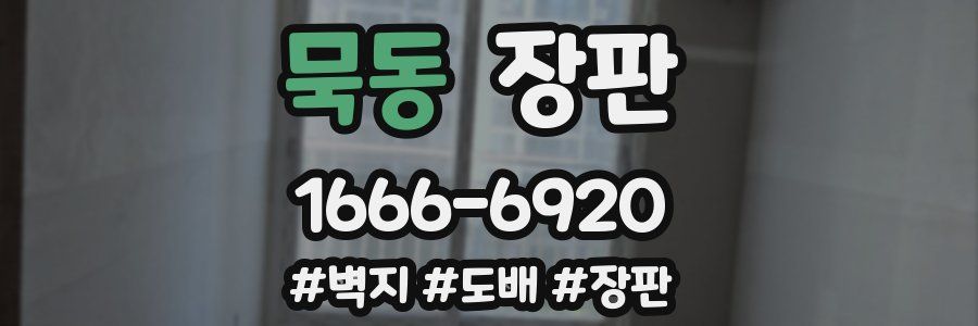 묵동 장판