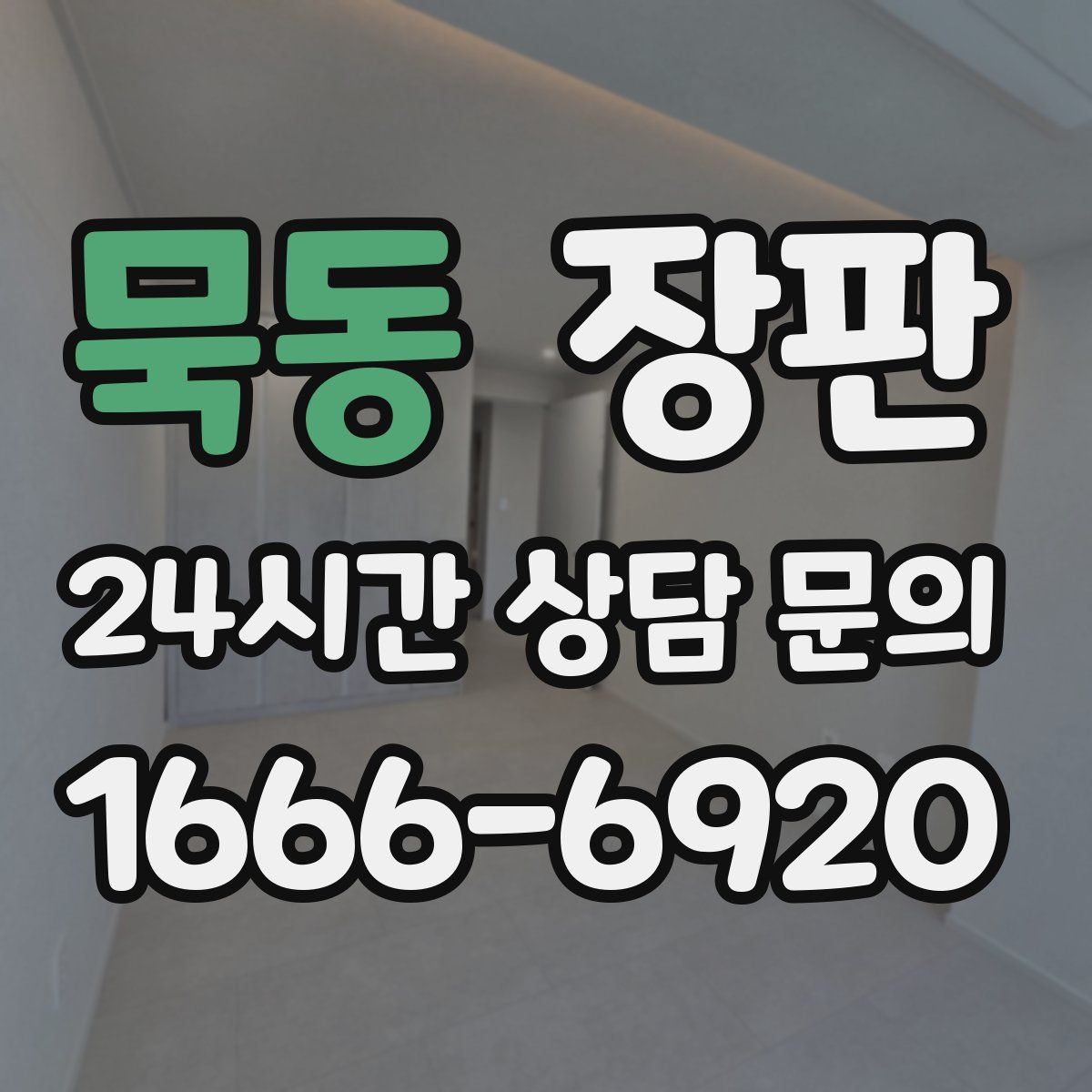 묵동 장판