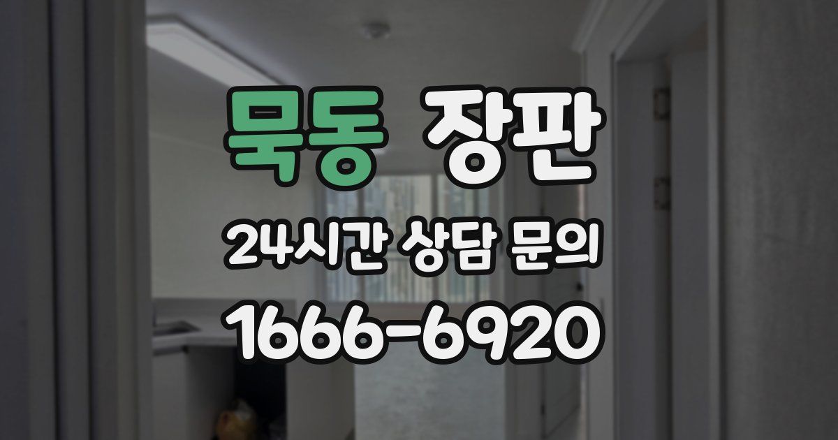 묵동 장판