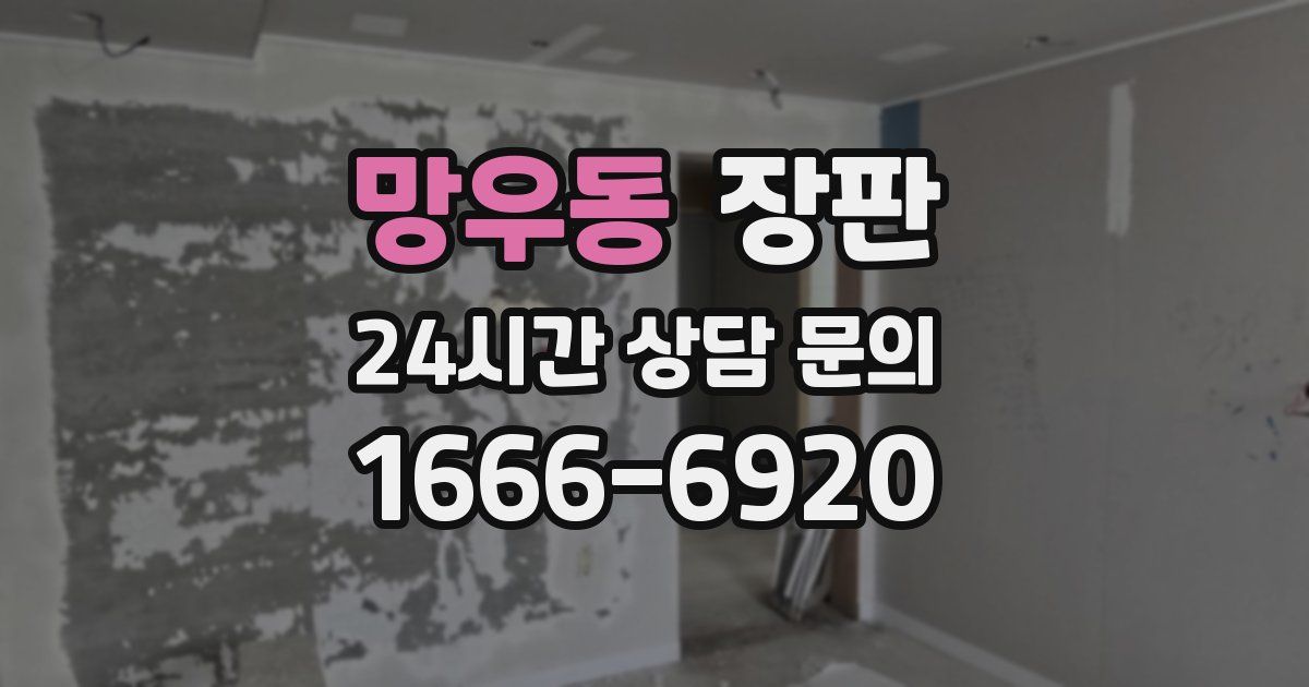 망우동 장판