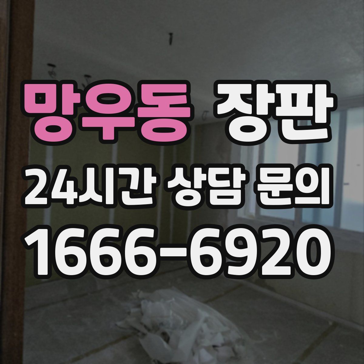 망우동 장판