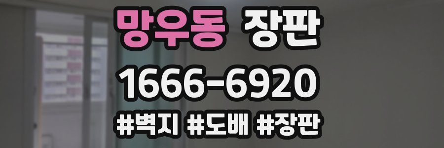 망우동 장판