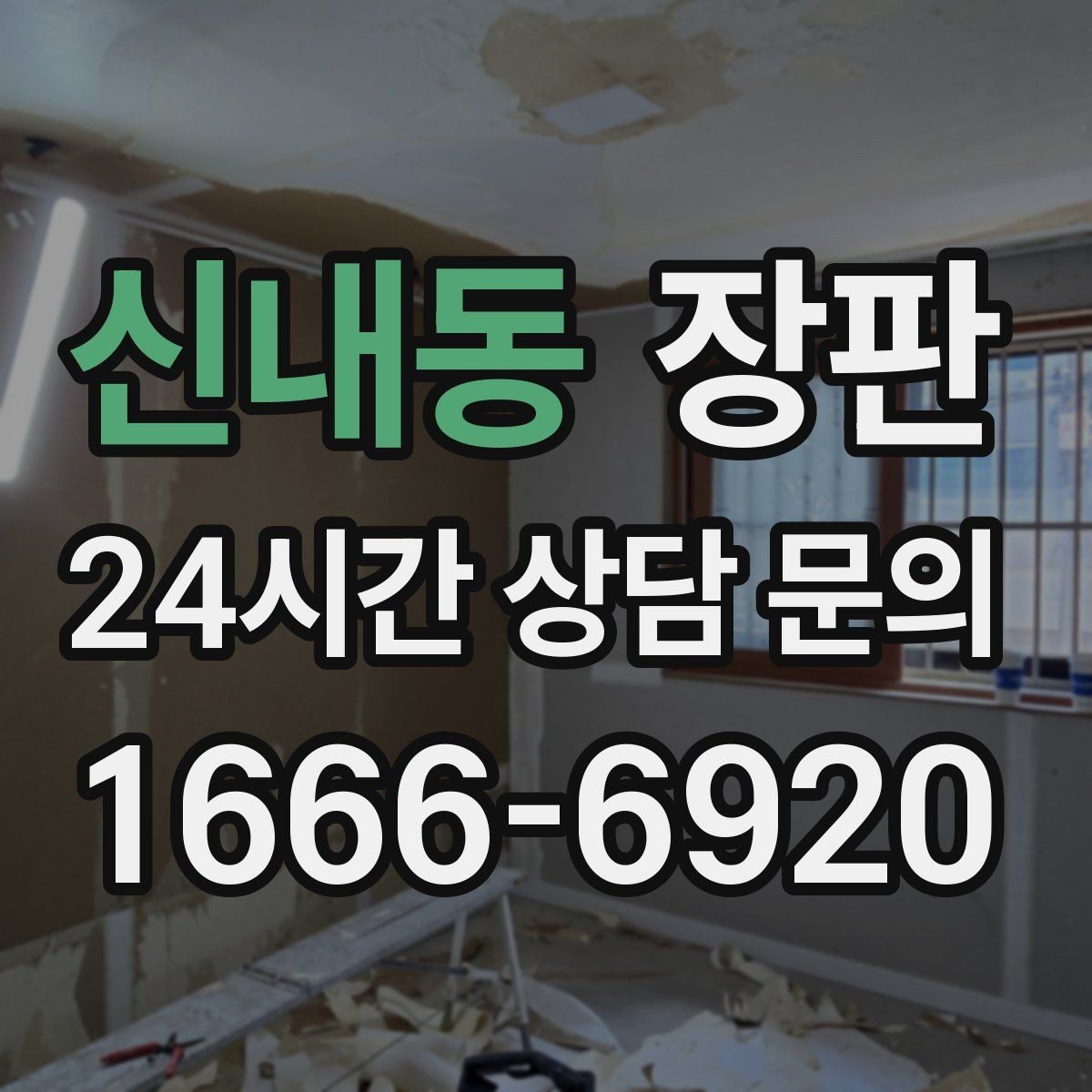 신내동 장판 견적이 달라지는 현장 변수들