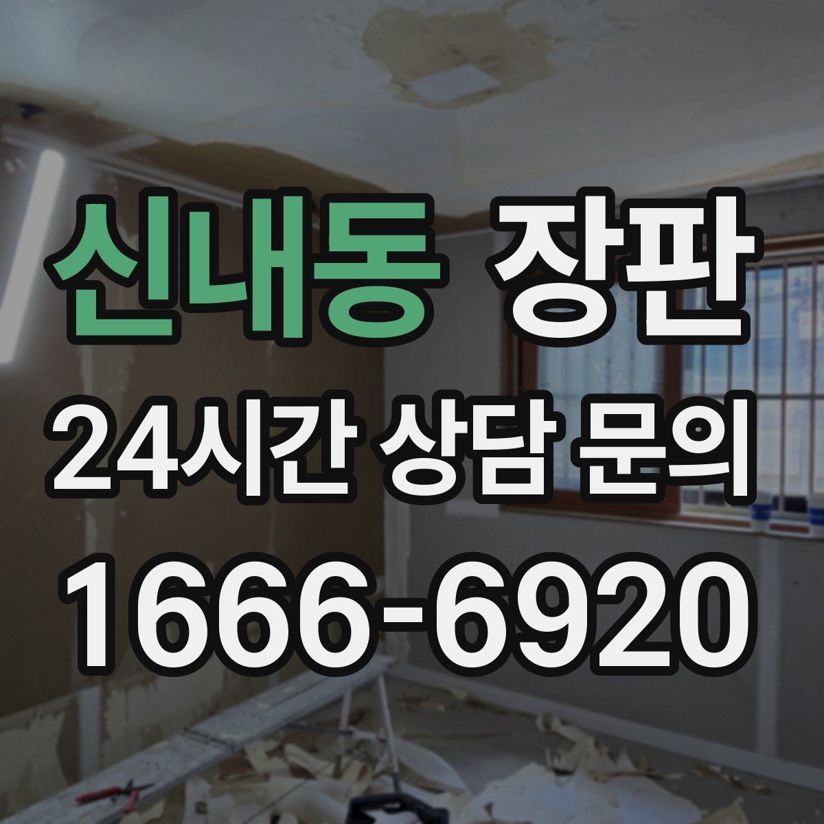 신내동 장판