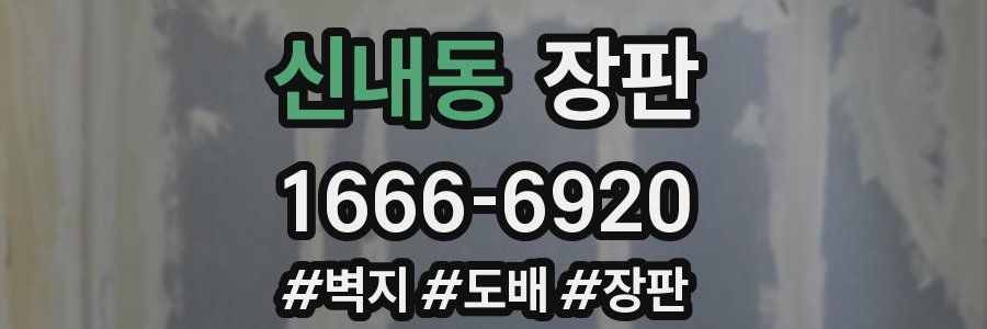 신내동 장판