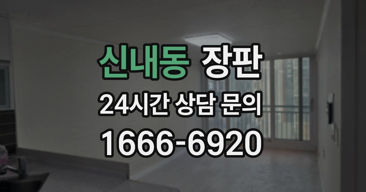 신내동 장판