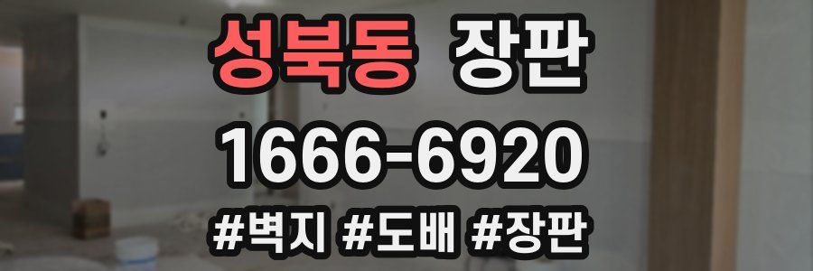 성북동 장판