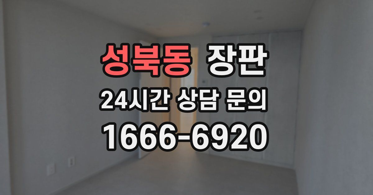 성북동 장판