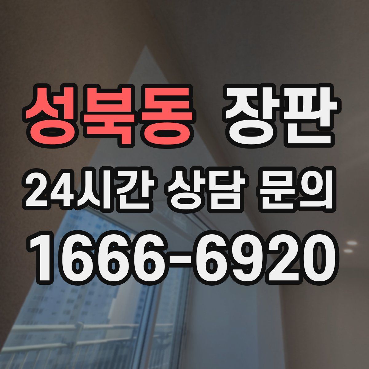 성북동 장판