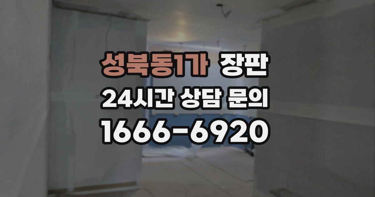 성북동1가 장판