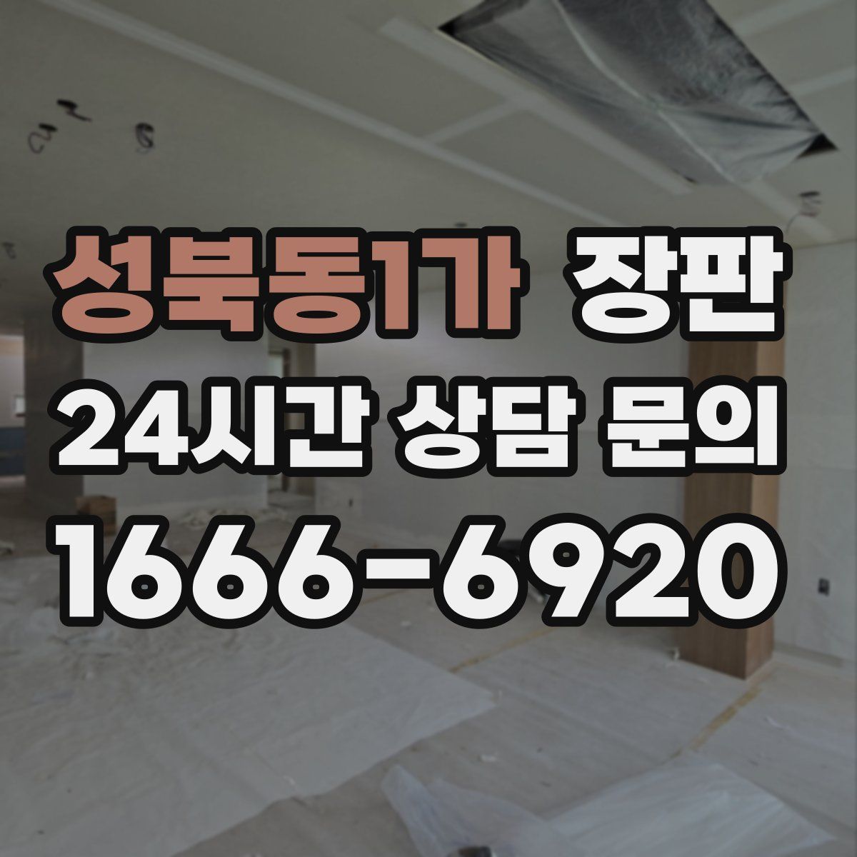 성북동1가 장판