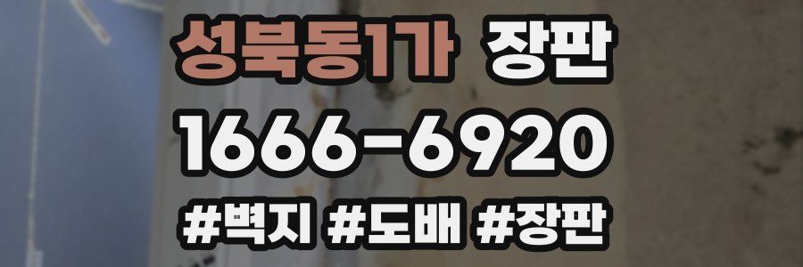 성북동1가 장판