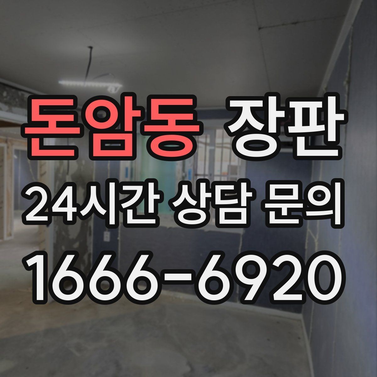 돈암동 장판 시공 전 가구 배치도 함께 점검
