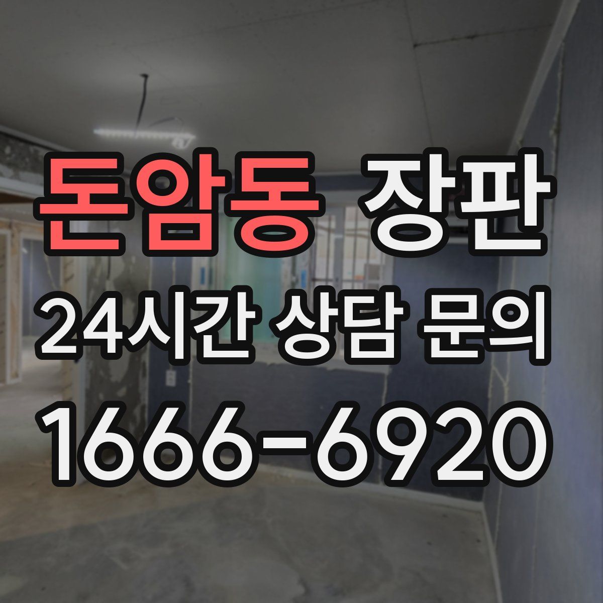 돈암동 장판