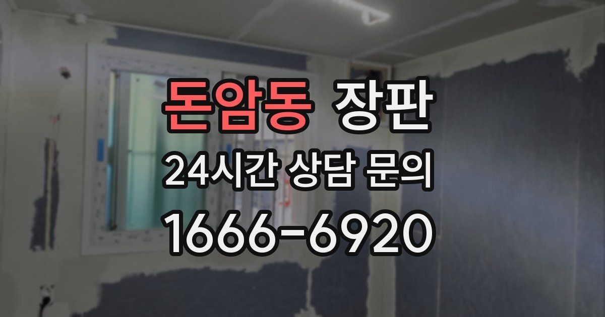 돈암동 장판