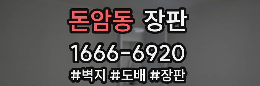 돈암동 장판