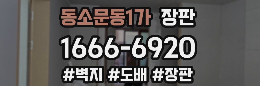 동소문동1가 장판