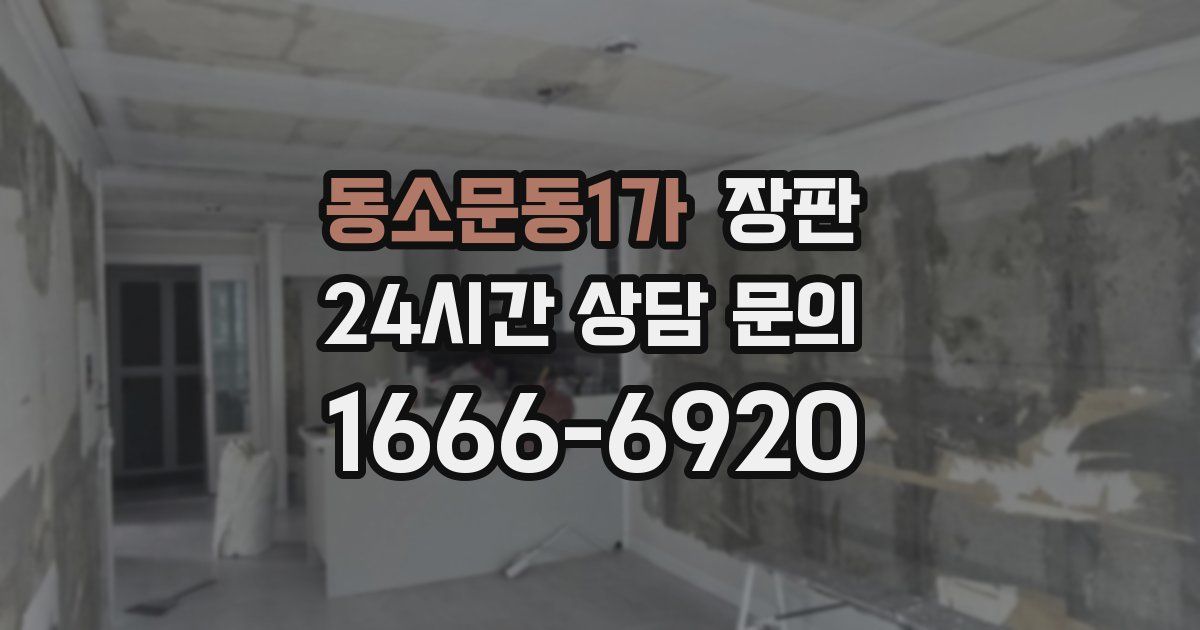 동소문동1가 장판