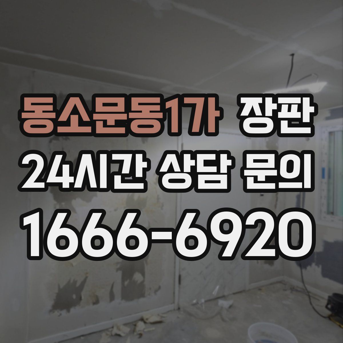 동소문동1가 장판