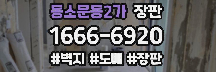 동소문동2가 장판