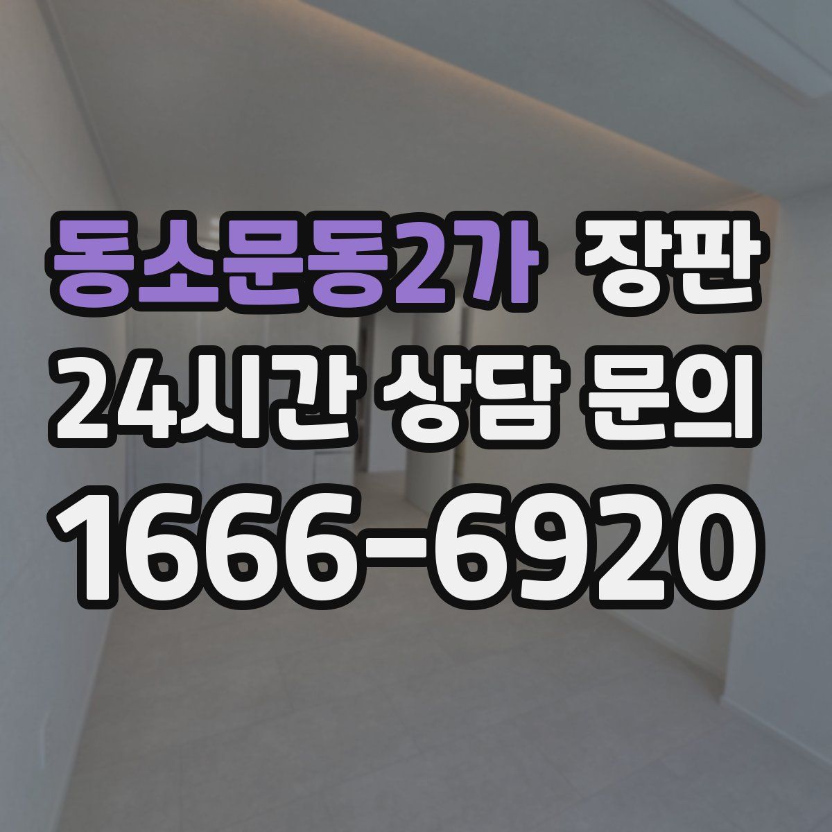 동소문동2가 장판