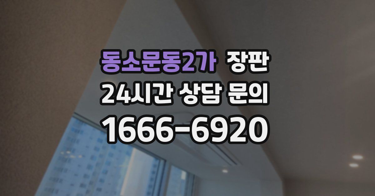 동소문동2가 장판