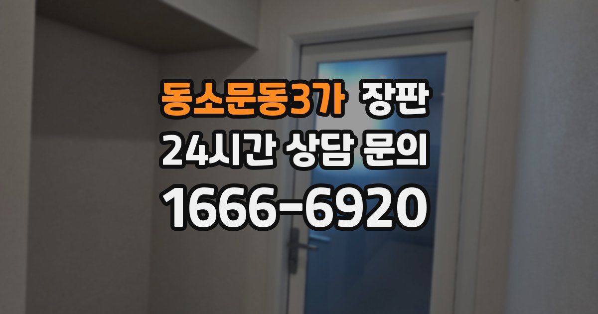 동소문동3가 장판