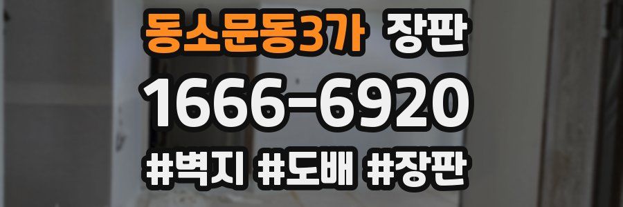 동소문동3가 장판